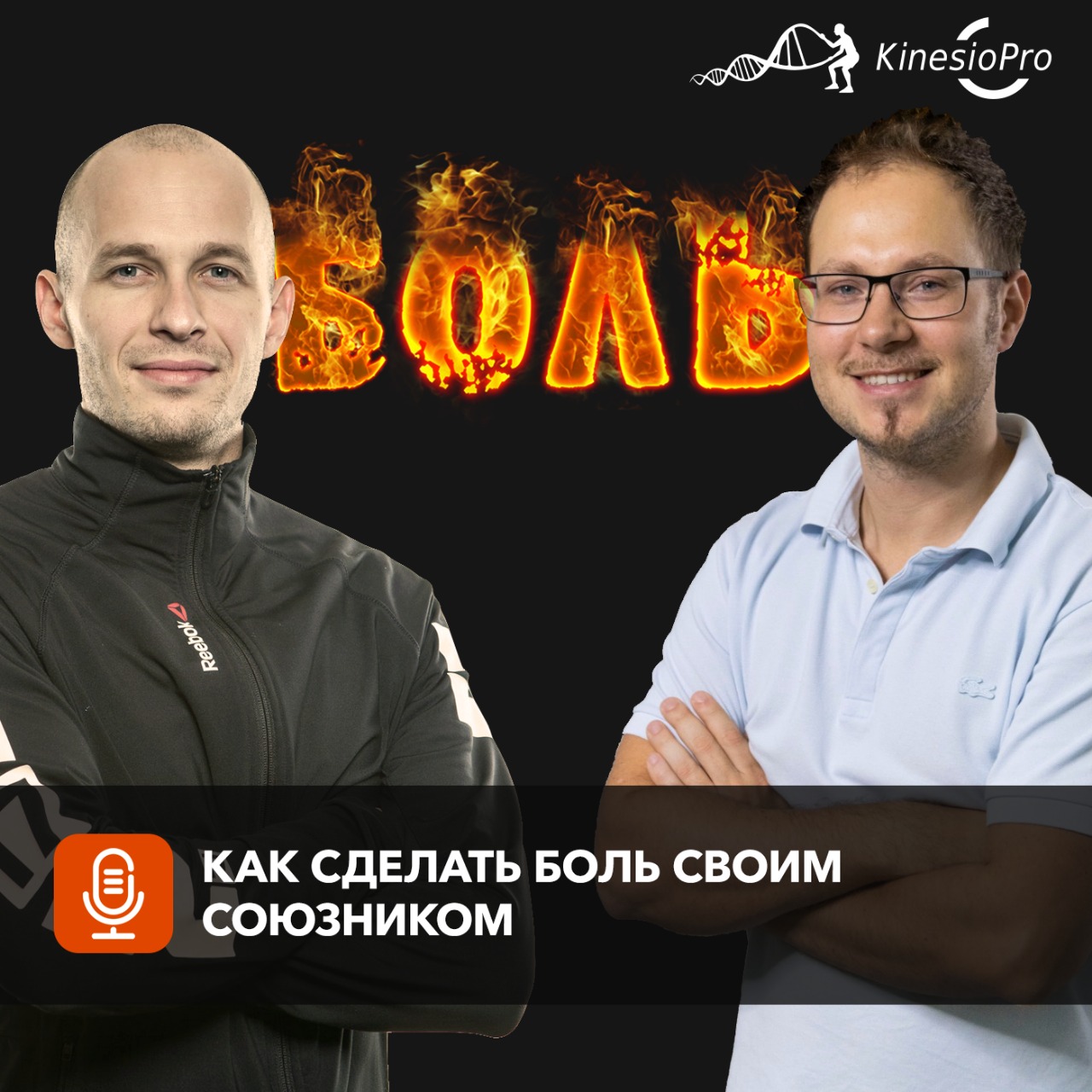 Подкаст # 6: Как сделать боль своим союзником