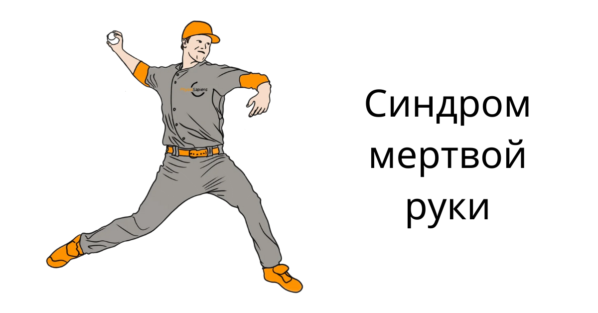 Синдром мертвой руки