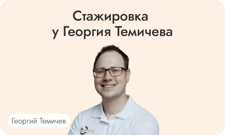 Стажировка у Георгия Темичева