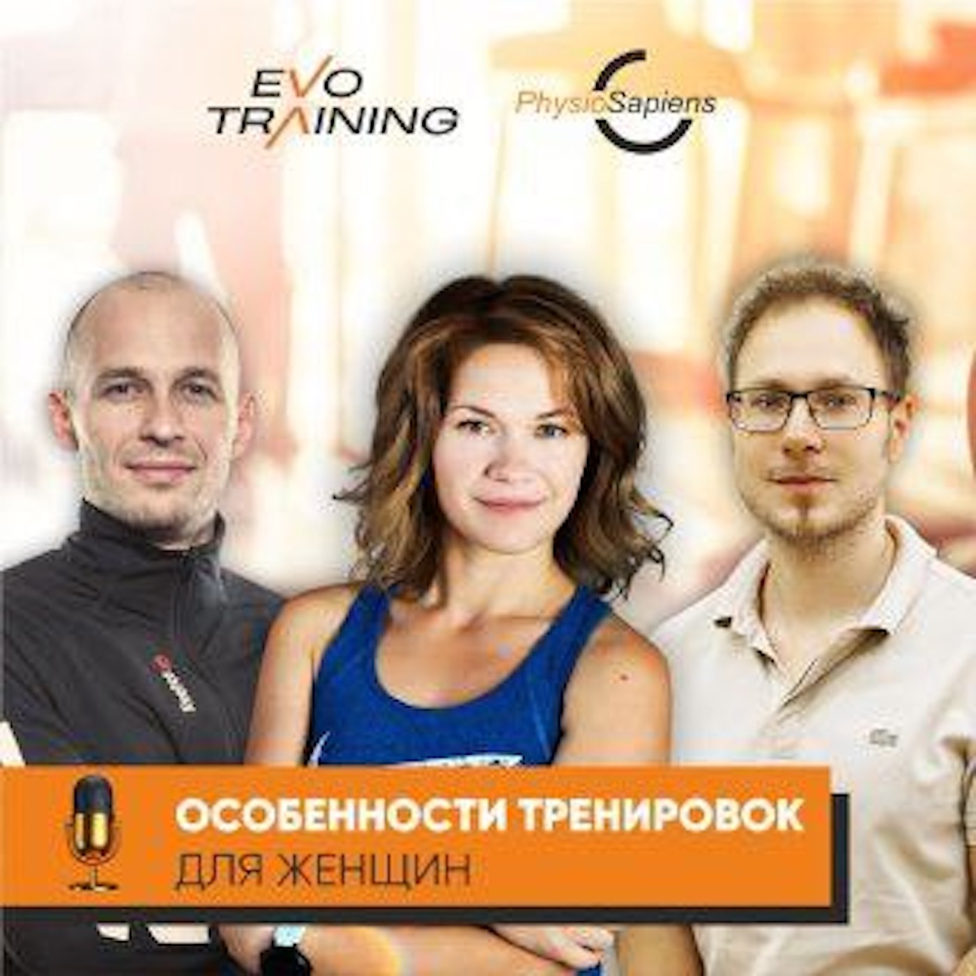 Подкаст # 29: Особенности тренировок для женщин