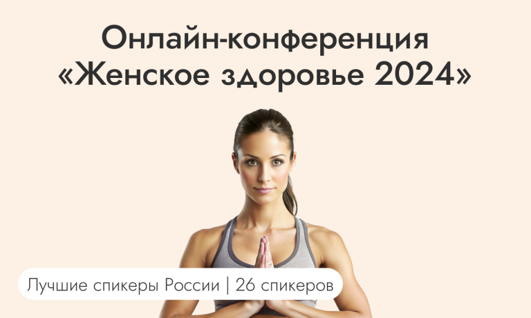 Женское здоровье 2024